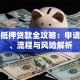 住房抵押贷款全攻略：申请条件、流程与风险解析