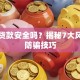 手机贷款安全吗？揭秘7大风险与防骗技巧