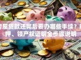 房屋贷款还完后要办哪些手续？解押、领产权证明全步骤说明