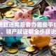 房屋贷款还完后要办哪些手续？解押、领产权证明全步骤说明