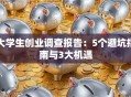 大学生创业调查报告：5个避坑指南与3大机遇