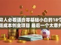 穷人必看适合零基础小白的18个低成本创业项目 最后一个太意外了！