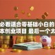 穷人必看适合零基础小白的18个低成本创业项目 最后一个太意外了！
