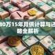 贷款80万15年月供计算与还款策略全解析