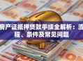 房产证抵押贷款手续全解析：流程、条件及常见问题