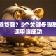 怎样能贷款？5个关键步骤教你快速申请成功