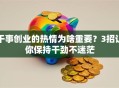干事创业的热情为啥重要？3招让你保持干劲不迷茫