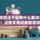 网上贷款还不起有什么解决办法？别急！这些实用招数能帮你缓解压力