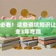 创业必看！这些避坑知识让你少走3年弯路