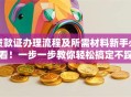 贷款证办理流程及所需材料新手必看！一步一步教你轻松搞定不踩坑