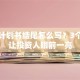 创业计划书结尾怎么写？3个技巧让投资人眼前一亮