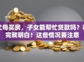父母买房，子女能帮忙贷款吗？看完就明白！这些情况要注意