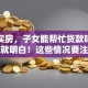 父母买房，子女能帮忙贷款吗？看完就明白！这些情况要注意