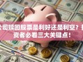 公司赎回股票是利好还是利空？投资者必看三大关键点！
