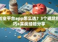创业平台app怎么选？3个避坑技巧+实战经验分享