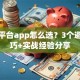 创业平台app怎么选？3个避坑技巧+实战经验分享