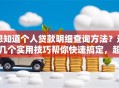 想知道个人贷款明细查询方法？这几个实用技巧帮你快速搞定，超方便！