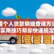 想知道个人贷款明细查询方法？这几个实用技巧帮你快速搞定，超方便！