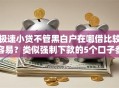 极速小贷不管黑白户在哪借比较容易？类似强制下款的5个口子参考