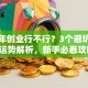 本命年创业行不行？3个避坑指南+运势解析，新手必看攻略