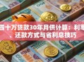 四十万贷款30年月供计算：利率、还款方式与省利息技巧