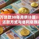 四十万贷款30年月供计算：利率、还款方式与省利息技巧