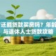 65岁还能贷款买房吗？年龄限制与退休人士贷款攻略