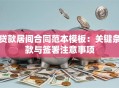 贷款居间合同范本模板：关键条款与签署注意事项