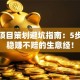 创业项目策划避坑指南：5步打造稳赚不赔的生意经！