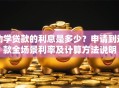 助学贷款的利息是多少？申请到还款全场景利率及计算方法说明