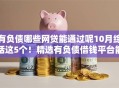 有负债哪些网贷能通过呢10月综括这5个！精选有负债借钱平台能通过贷款