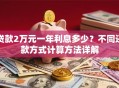 贷款2万元一年利息多少？不同还款方式计算方法详解