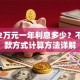 贷款2万元一年利息多少？不同还款方式计算方法详解