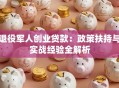 退役军人创业贷款：政策扶持与实战经验全解析