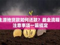 生源地贷款如何还款？最全流程+注意事项一篇搞定
