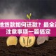 生源地贷款如何还款？最全流程+注意事项一篇搞定
