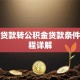 商业贷款转公积金贷款条件及流程详解