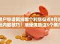 黑户申请网贷哪个利息低点9月秒批内部技巧！顺便挑选这5个黑户借款平台贷款利息低点