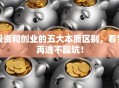 投资和创业的五大本质区别，看完再选不踩坑！