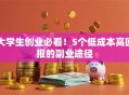 大学生创业必看！5个低成本高回报的副业途径