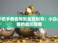 手把手教你写创业规划书：小白必看的避坑指南