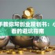 手把手教你写创业规划书：小白必看的避坑指南