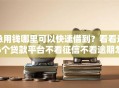 急用钱哪里可以快速借到？看看这6个贷款平台不看征信不看逾期怎么样