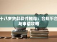 十八岁贷款软件推荐：合规平台与申请攻略