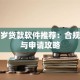 十八岁贷款软件推荐：合规平台与申请攻略