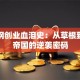 郭德纲创业血泪史：从草根到相声帝国的逆袭密码
