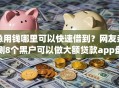 急用钱哪里可以快速借到？网友亲测8个黑户可以做大额贷款app盘点