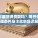 贷款车能抵押贷款吗？可行性、办理条件及注意事项详解