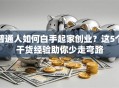 普通人如何白手起家创业？这5个干货经验助你少走弯路