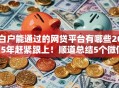 白户能通过的网贷平台有哪些2025年赶紧跟上！顺道总结5个微信直接贷款到账